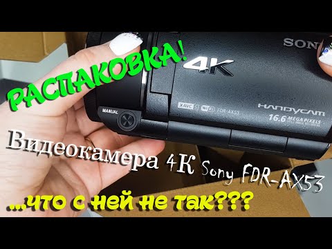 Видео: Распаковка Видеокамеры 4К Sony FDR-AX53
