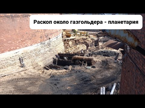 Видео: Газгольдеры на Обводном - раскоп допетровского Питера