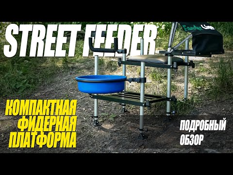 Видео: Обзор компактной, фидерной платформы Streetfeeder от компании FeederLine.