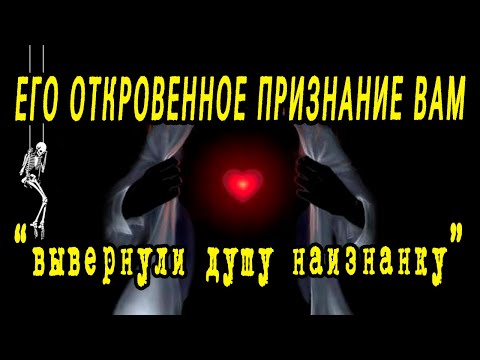 Видео: ЕГО ОТКРОВЕННОЕ признание ВАМ. Что хочет сказать? О чем ЕМУ НАДО ВАМ сообщить? Гадание онлайн