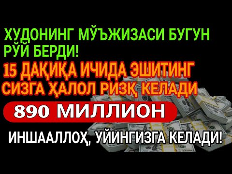 Видео: 🔴 10 дақиқа ичида синаб кўринг – пул келиши бошланади!