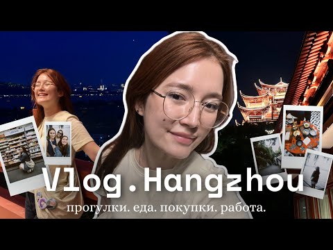 Видео: VLOG: Улетела в Ханчжоу — правда ли это самый красивый город Китая?