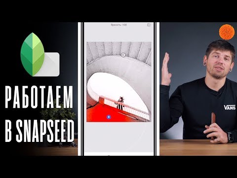 Видео: SNAPSEED: практический урок от Саши Ляпоты ▶️ Уроки мобильной фотографии | COMFY