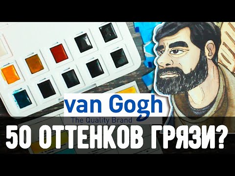 Видео: АКВАРЕЛЬ VAN GOGH | ЦВЕТА ПЕТЕРБУРГА И ДОВЛАТОВ