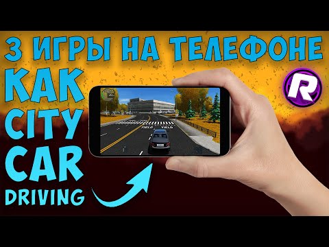 Видео: ТОП-3 Лучшие Игры, Похожие на City Car Driving! - На Телефоне