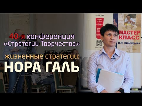 Видео: Нора Галь - Жизненная стратегия
