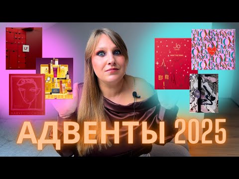 Видео: АДВЕНТ КАЛЕНДАРИ 2025|РАЗБОР НАПОЛНЕНИЯ| АНОНС| CULT BEAUTY| SPACE NK| LOOKFANTASTIC| ЛЮКС АДВЕНТЫ