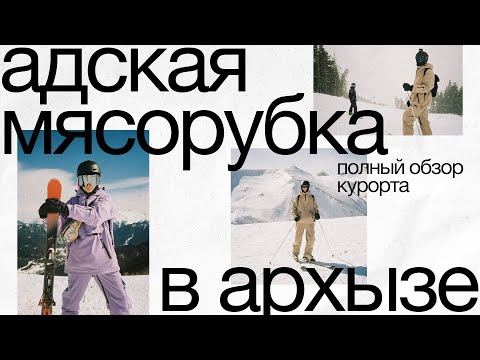 Видео: АРХЫЗ В ВЫСОКИЙ СЕЗОН | обзор трасс, курорта, цены, жилье, еда