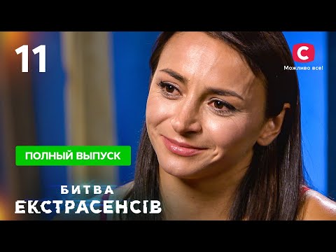 Видео: Битва экстрасенсов. Сезон 21. Выпуск 11 от 05.12.2021