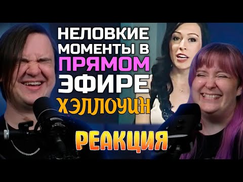 Видео: Неловкие моменты в прямом эфире #16 [RUS VO] | РЕАКЦИЯ НА @shtiglishti |