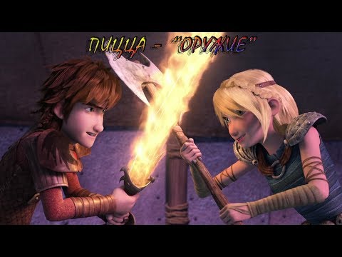 Видео: Иккинг и Астрид (Пицца_-_Оружие)