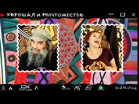 Видео: ХОРОШАЯ И НИЧТОЖЕСТВО. Псой Короленко, Ольга Чикина, музыканты группы "Дефеса".