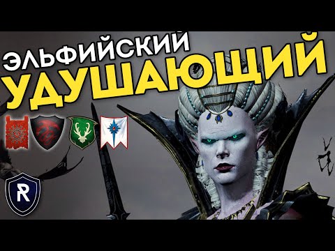 Видео: ЭЛЬФИЙСКИЙ УДУШАЮЩИЙ | Скавены, Вампиры vs Лесные Эльфы, Высшие Эльфы | Каст Total War: Warhammer 2