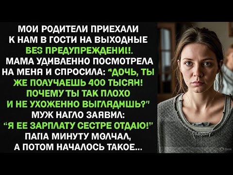 Видео: Я ее зарплату сестре отдаю! Муж признался родителям - началось такое | Реальная история
