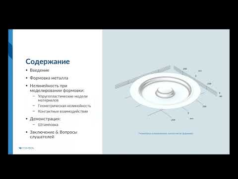 Видео: Моделирование формовки металла в COMSOL Multiphysics®