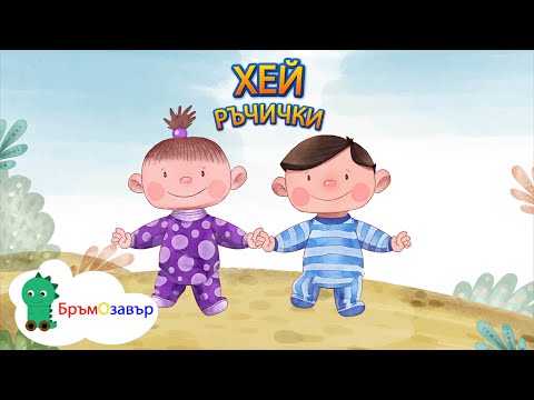 Видео: Хей ръчички, хей ги две - Детска песен - Бръмозавър