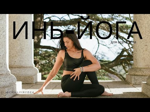 Видео: Инь-йога для всего тела