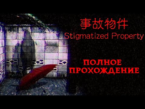 Видео: СНЯЛ КВАРТИРУ НЕДОРОГО ➤ ПОЛНОЕ ПРОХОЖДЕНИЕ ИНДИ-ХОРРОРА Stigmatized Property 事故物件 от Chilla's Art