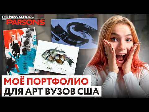 Видео: МОЁ ПОРТФОЛИО ПРИНЯЛИ в 7 топовых арт-вузов США: Parsons, Pratt, FIT, CCA, MASSART, MICA, SAIC