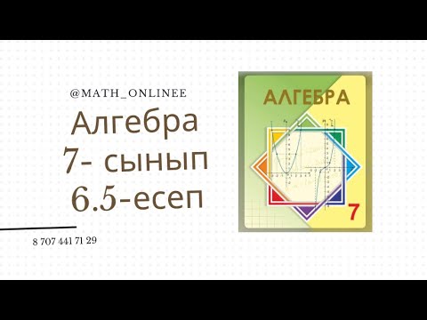 Видео: Алгебра 7 сынып 6.5 есеп Бөлшекті қысқарту #алгебра7сынып #алгебра #7сынып #алгебра7