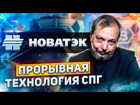 Видео: Арктический Каскад 2.0 - ПРОРЫВНАЯ СПГ Технология от НОВАТЭК | Борис Марцинкевич