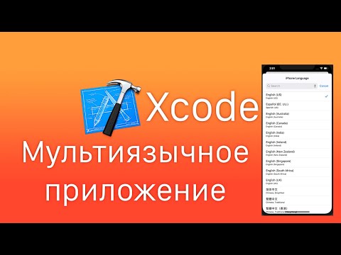Видео: Xcode - Мультиязычное приложение. Localization app, Swift localization infoplist, Перевод приложения