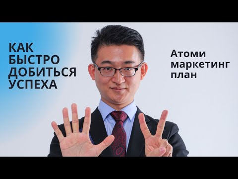 Видео: 2.7 Маркетинг План Атоми. Эффективное построение структуры. Как максимально быстро добиться успеха