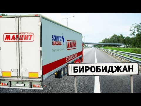 Видео: ПРИЕХАЛ В БИРОБИДЖАН - EURO TRUCK SIMULATOR 2 #AlexFresh