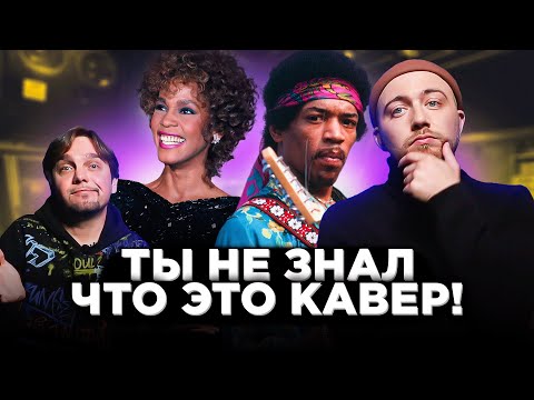 Видео: КАВЕР популярнее оригинала - 12
