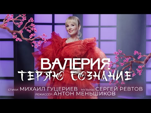 Видео: Валерия — Теряю сознание (Премьера клипа 2021)