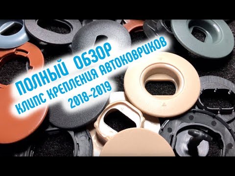 Видео: Крепление ковриков \Видеообзор новинок 2018-2019\ КЛИПСЫ КРЕПЛЕНИЯ