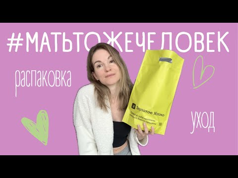 Видео: #матьтожечеловек | Распаковка ЗЯ | Уход