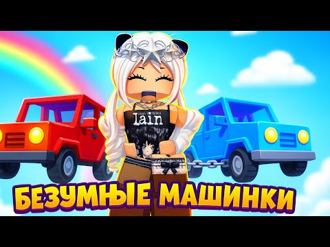 Видео: Безумные машинки в Roblox 🚗🔗 Кто утянет кого? цепные машины 2 игрока обби Zlatonchik