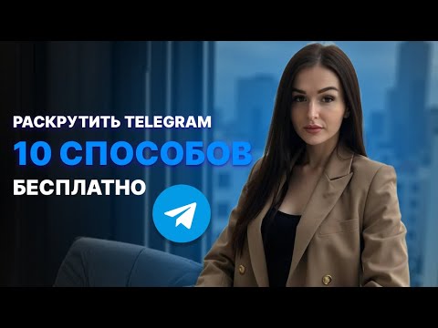 Видео: 10 способов продвижения Telegram-канала без вложений 🚀 Работает в 2025!