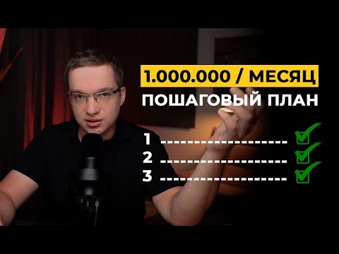 Видео: Пошаговый план как выйти на доход 1 млн\мес