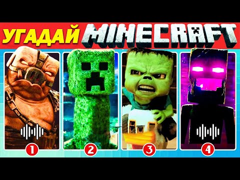 Видео: Угадай Minecraft по голосу и эмодзи #2 ~ Викторина по фильмам Minecraft 🎬💥🎮