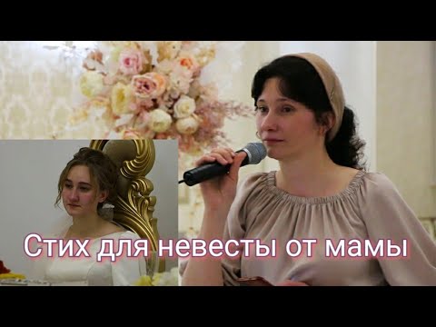 Видео: Стих невесте от мамы. Смотрю на тебя и не верится.