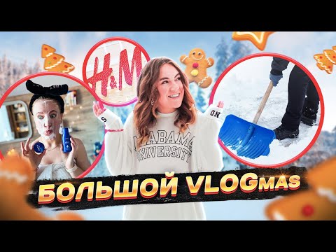 Видео: VLOGmas Распаковка H&M 🎅 Убираем СНЕГ во дворе .. Новогодний Metro 🚗 наша коллекция ЧАЯ ☕️