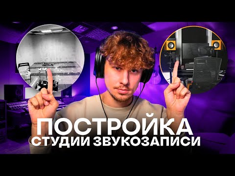 Видео: Как мы построили СТУДИЮ ЗВУКОЗАПИСИ в Санкт - Петербурге || Моя первая студия