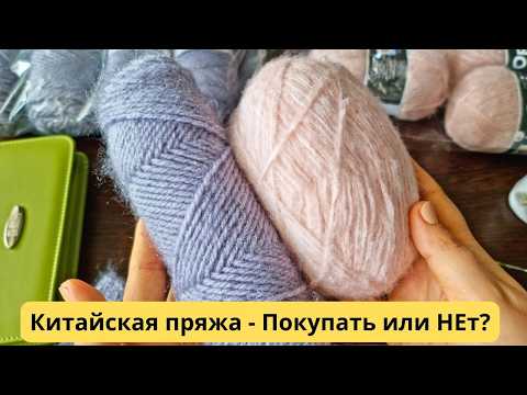 Видео: Отзыв о китайской пряже - покупать или нет?