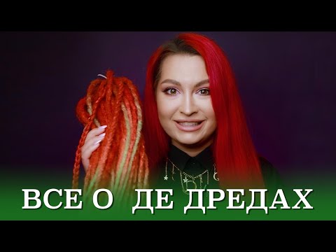 Видео: Мой опыт с ДЕ - Дредами! ПЛЮСЫ и МИНУСЫ!