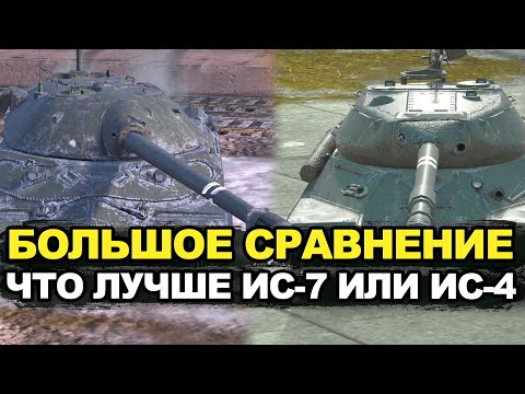Видео: Что лучше ИС-4 или ИС-7в Обновлении 11.11 | Tanks Blitz