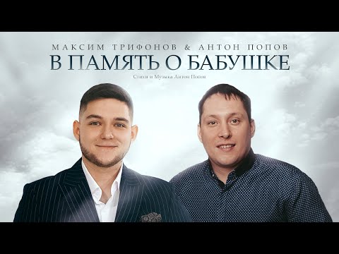 Видео: В ПАМЯТЬ О БАБУШКЕ