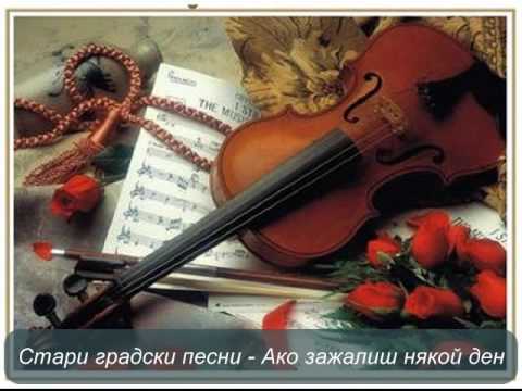 Видео: Стари градски песни - Ако зажалиш някой ден