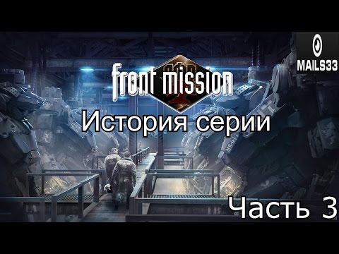 Видео: История серии. Front Mission, часть 3