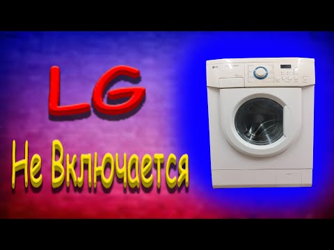 Видео: Стиральная машина не включается / LG