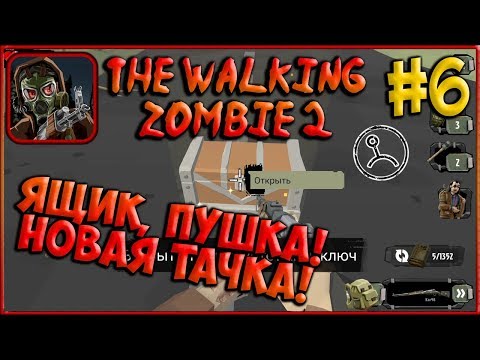Видео: СУПЕР-ЯЩИК! Машина и Ствол! Спасение Козы! [The Walking Zombie 2] #6