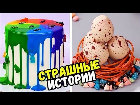 Видео: СТРАШНЫЕ ИСТОРИИ С ТОРТАМИ НА НОЧЬ #206 Истории от Натали