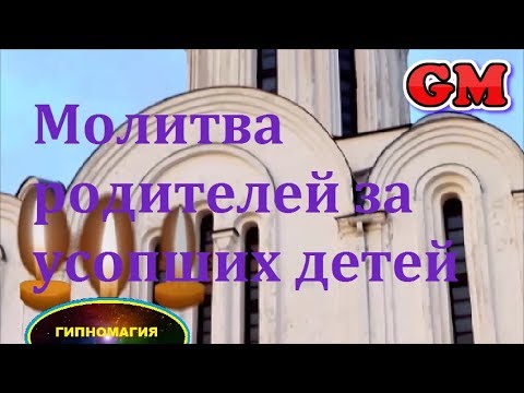 Видео: Молитва родителей за усопших детей