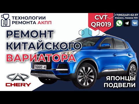 Видео: Ремонт вариатора QR019CHA на CHERY TIGGO 4 2021 года